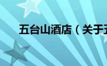 五台山酒店（关于五台山酒店的介绍）
