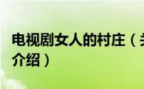 电视剧女人的村庄（关于电视剧女人的村庄的介绍）