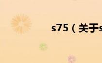 s75（关于s75的介绍）