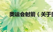 奥运会射箭（关于奥运会射箭的介绍）