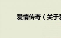 爱情传奇（关于爱情传奇的介绍）