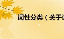 词性分类（关于词性分类的介绍）
