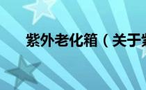 紫外老化箱（关于紫外老化箱的介绍）