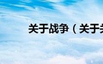 关于战争（关于关于战争的介绍）