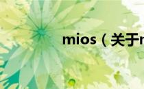 mios（关于mios的介绍）