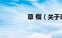 草 榴（关于草 榴的介绍）