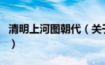 清明上河图朝代（关于清明上河图朝代的介绍）