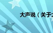 大声说（关于大声说的介绍）