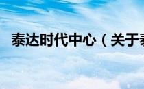 泰达时代中心（关于泰达时代中心的介绍）
