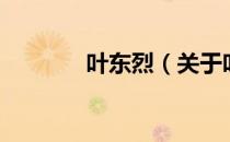 叶东烈（关于叶东烈的介绍）
