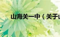 山海关一中（关于山海关一中的介绍）
