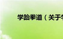 学跆拳道（关于学跆拳道的介绍）