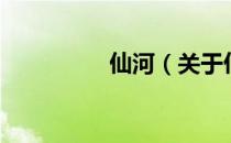仙河（关于仙河的介绍）