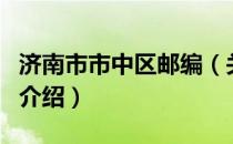 济南市市中区邮编（关于济南市市中区邮编的介绍）