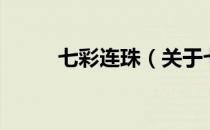 七彩连珠（关于七彩连珠的介绍）