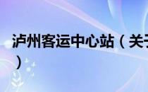 泸州客运中心站（关于泸州客运中心站的介绍）