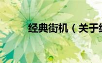 经典街机（关于经典街机的介绍）