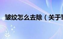 皱纹怎么去除（关于皱纹怎么去除的介绍）
