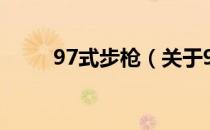 97式步枪（关于97式步枪的介绍）