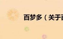 百梦多（关于百梦多的介绍）