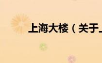 上海大楼（关于上海大楼的介绍）