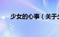 少女的心事（关于少女的心事的介绍）