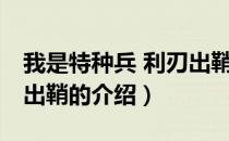 我是特种兵 利刃出鞘（关于我是特种兵 利刃出鞘的介绍）