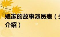 娘家的故事演员表（关于娘家的故事演员表的介绍）