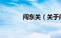 闯东关（关于闯东关的介绍）