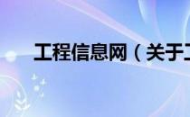 工程信息网（关于工程信息网的介绍）