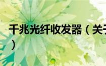 千兆光纤收发器（关于千兆光纤收发器的介绍）