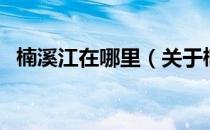 楠溪江在哪里（关于楠溪江在哪里的介绍）