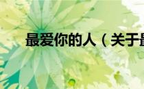 最爱你的人（关于最爱你的人的介绍）