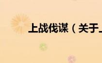 上战伐谋（关于上战伐谋的介绍）