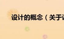 设计的概念（关于设计的概念的介绍）