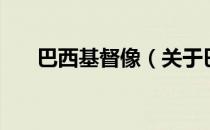 巴西基督像（关于巴西基督像的介绍）