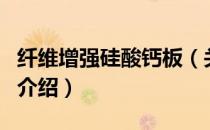 纤维增强硅酸钙板（关于纤维增强硅酸钙板的介绍）