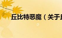 丘比特恶魔（关于丘比特恶魔的介绍）