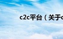 c2c平台（关于c2c平台的介绍）