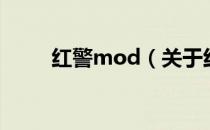 红警mod（关于红警mod的介绍）