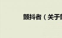 颤抖者（关于颤抖者的介绍）