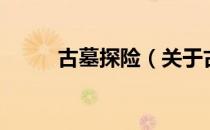 古墓探险（关于古墓探险的介绍）