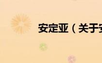 安定亚（关于安定亚的介绍）