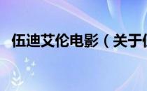 伍迪艾伦电影（关于伍迪艾伦电影的介绍）