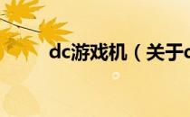 dc游戏机（关于dc游戏机的介绍）