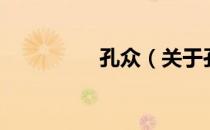 孔众（关于孔众的介绍）