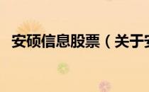 安硕信息股票（关于安硕信息股票的介绍）