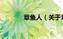 章鱼人（关于章鱼人的介绍）