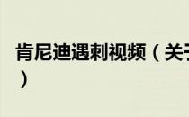 肯尼迪遇刺视频（关于肯尼迪遇刺视频的介绍）