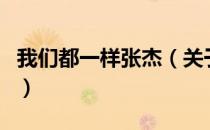 我们都一样张杰（关于我们都一样张杰的介绍）